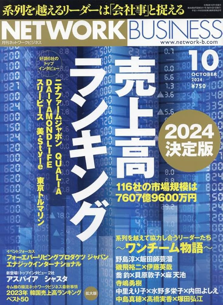 月刊 ネットワークビジネス 2024年10月号 | （株）サクセス